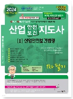 2024 산업안전지도사 1차 필기 1 산업안전보건법령 이미지